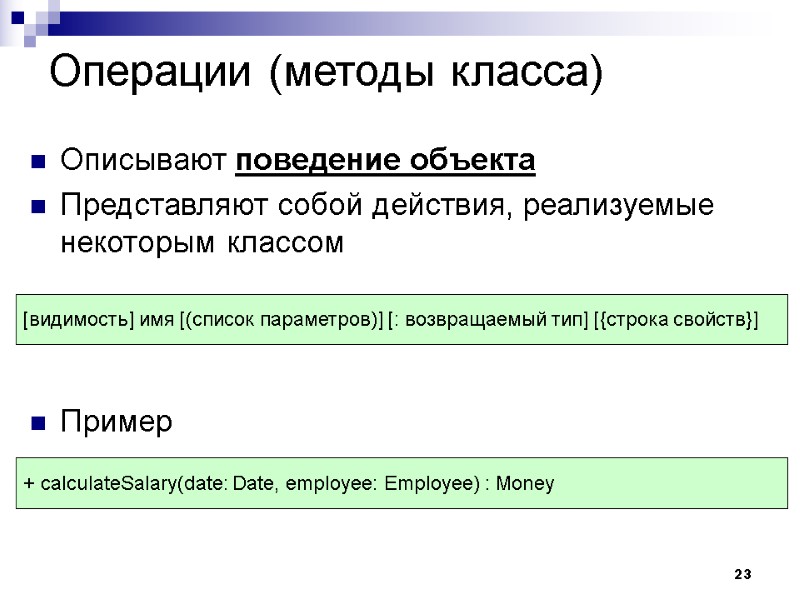 23 Операции (методы класса) Описывают поведение объекта  Представляют собой действия, реализуемые некоторым классом
